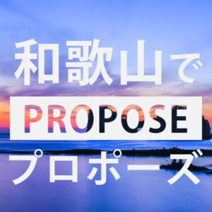 和歌山プロポーズ