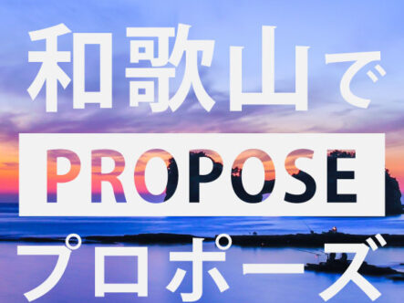 和歌山プロポーズ