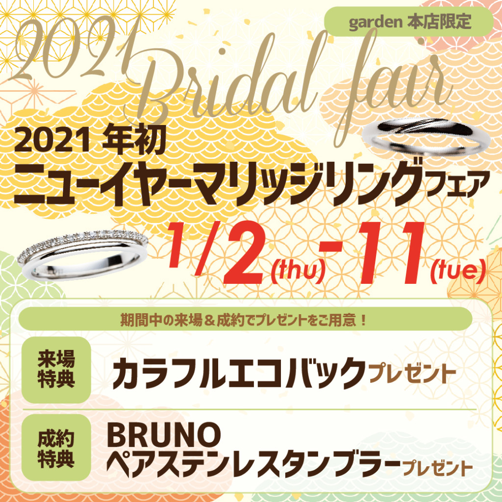 2021年初のブライダルフェア！ニューイヤー結婚指輪フェア　1/2(土)～1/11(月・祝)