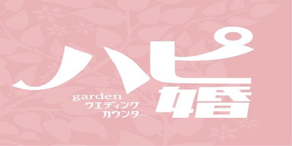 式場相談だけじゃない！ブライダルのお悩みは『ハピ婚』で解決♪