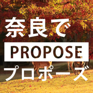 奈良プロポーズ