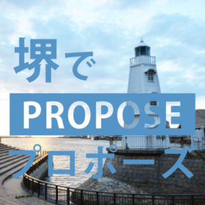 堺市でプロポーズおすすめスポット