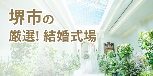 堺市の厳選結婚式場人気