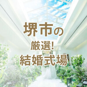 堺市結婚式場