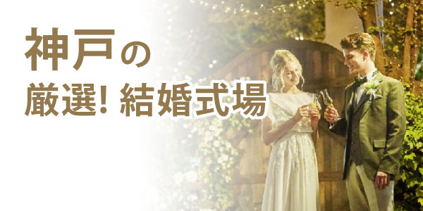 神戸の厳選結婚式場人気