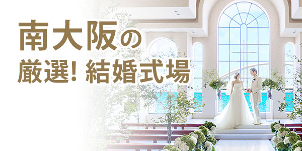 南大阪の厳選結婚式場人気