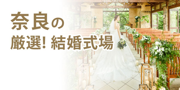 奈良の厳選結婚式場人気