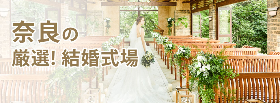 奈良県の結婚式場人気ランキング