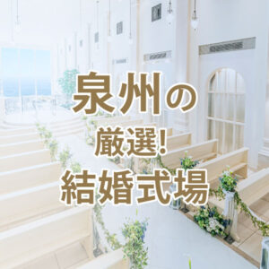 泉州の結婚式場