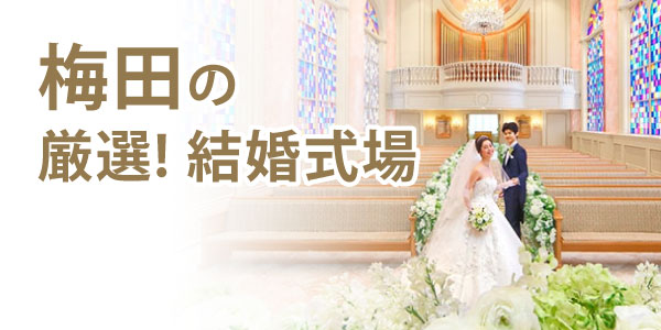 梅田エリアの結婚式場 人気15選（2023年）｜関西の結婚式場を探すならgarden本店ハピ婚カウンター