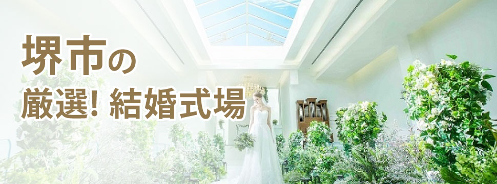 堺市結婚式場