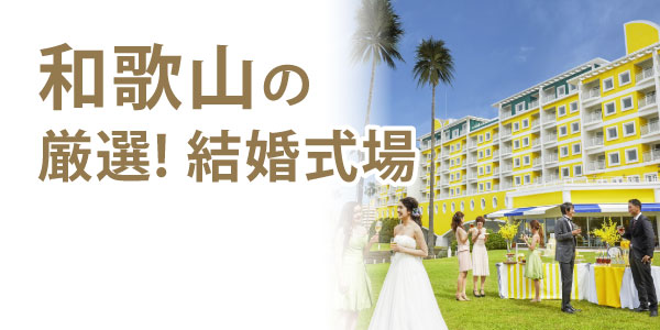 和歌山県エリアの結婚式場 人気9選（2023年）｜関西の結婚式場を探すならgarden本店ハピ婚カウンター