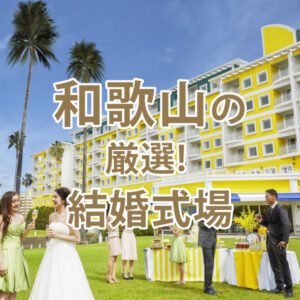 和歌山結婚式場