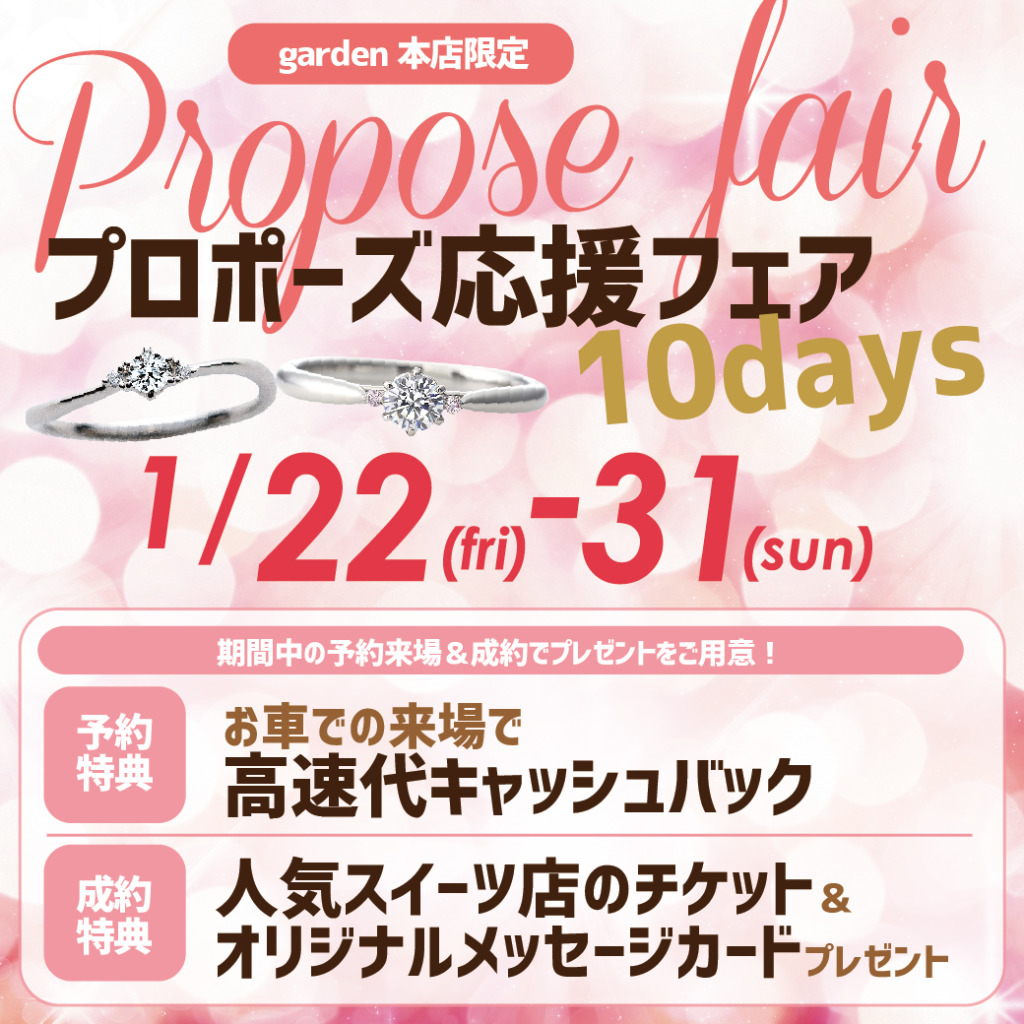 2021年プロポーズ応援フェア10日間開催 [ 1/22(Fri)～31(Sun) ]｜婚約指輪・プロポーズリング・演出相談ならgarden（ガーデン）本店