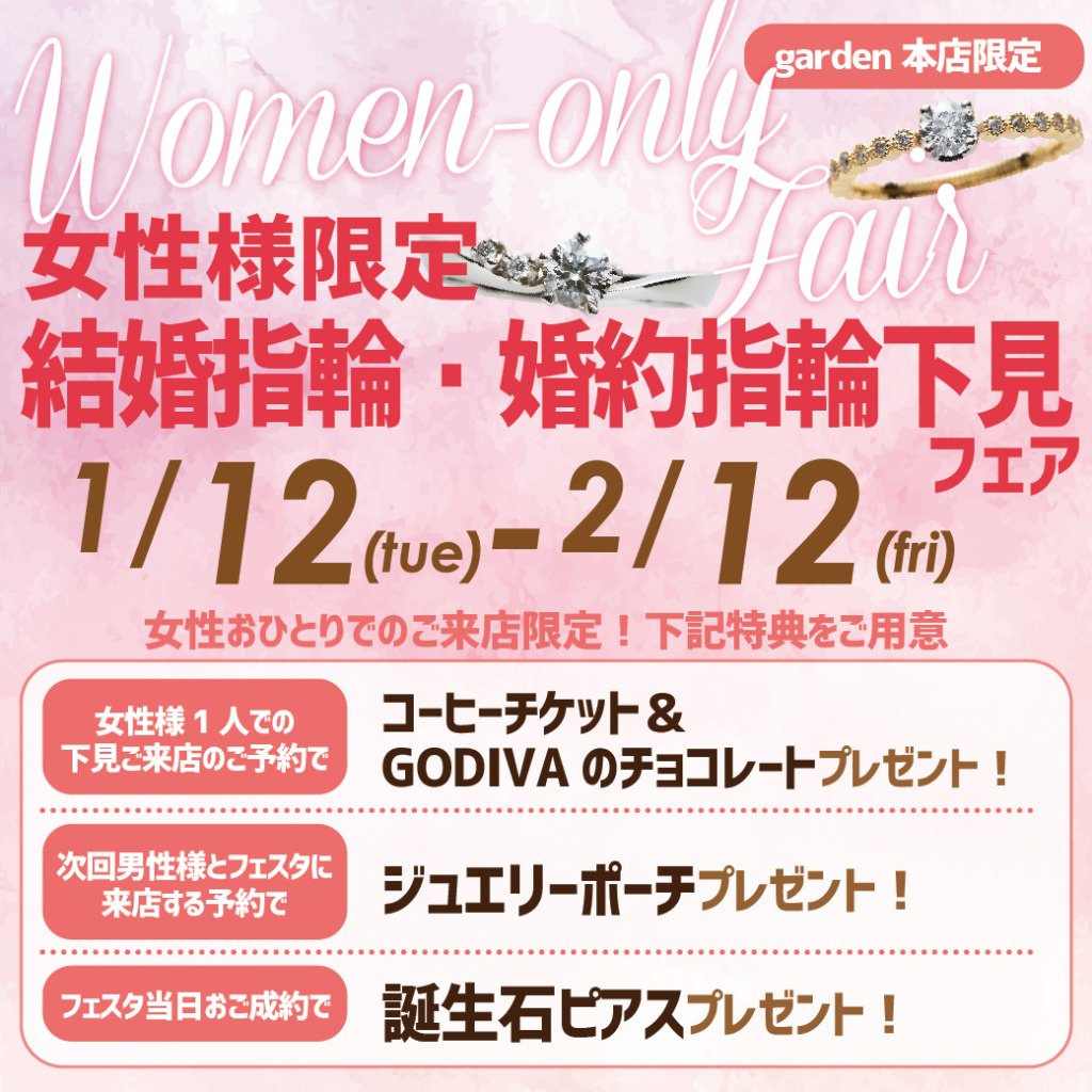女性限定 婚約指輪・結婚指輪 下見フェア 1/12(火)~2/12(金)
