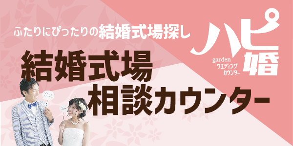 式場相談だけじゃない！ブライダルのお悩みは『ハピ婚』で解決♪