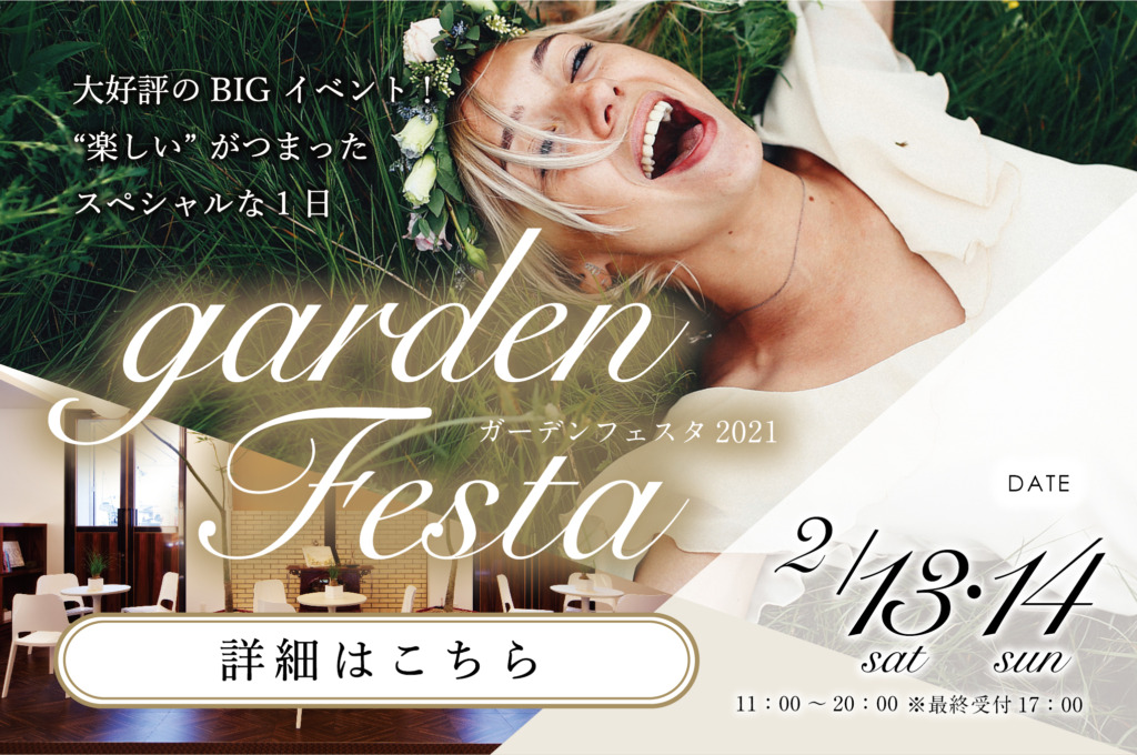 gardenフェスタ2021本店