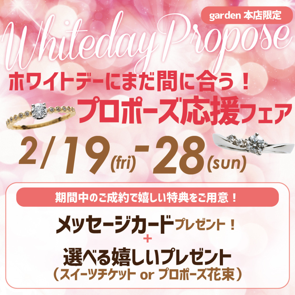 ホワイトデーにまだ間に合う！プロポーズ応援フェア　2/19(金)～2/28(日)