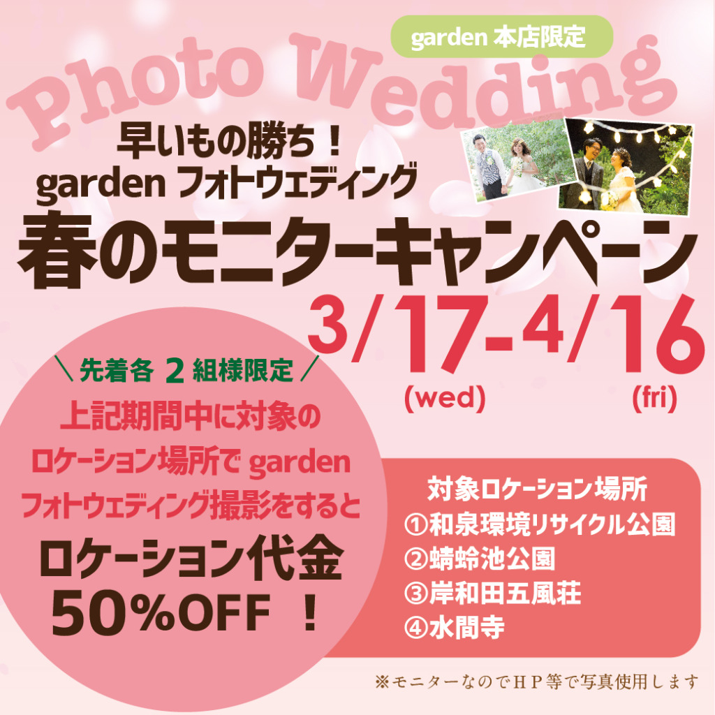 早いもの勝ち！gardenロケーションPhotoWedding春のモニターキャンペーン 3/17(水)～4/16(金)