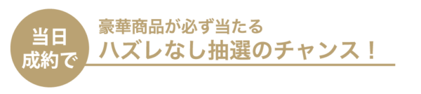 gardenフェスタのご成約特典ハズレなしくじ引き