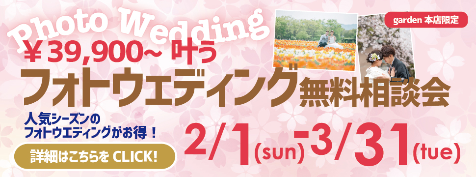 ¥39,900から叶う!garden本店のフォトウエディング無料相談会!2/1(日)~3/31(火)
