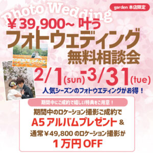 ¥39,900から叶う!garden本店のフォトウエディング無料相談会!2/1(日)~3/31(火)