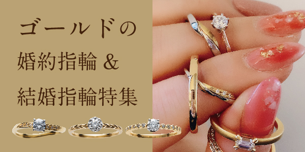 ゴールド素材の結婚指輪・婚約指輪特集｜garden本店