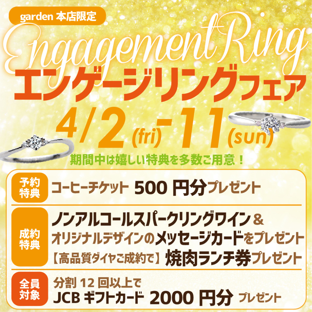 エンゲージリングフェア4/2（金）～4/11（日）