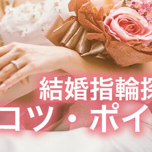 結婚指輪探しのコツ・ポイント