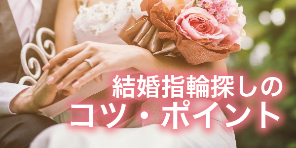 結婚指輪（マリッジリング）を上手に探すコツ・ポイント