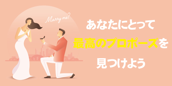 【大阪】あなたにとって最高のプロポーズを見つけよう！｜プロポーズ総合応援企画