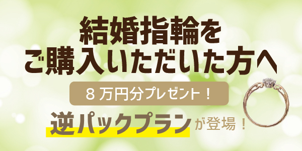 結婚指輪を購入した方へ… 憧れの婚約指輪(重ね着け)がお得に購入できる新プランが誕生