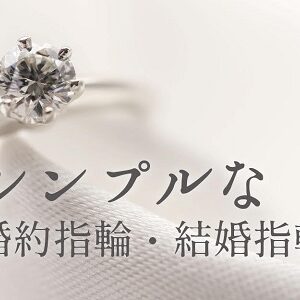 シンプルな婚約指輪・結婚指輪特集