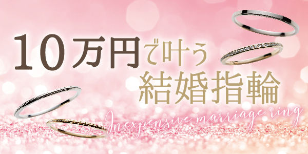 安い！？大阪で10万円で揃う結婚指輪ブランド特集