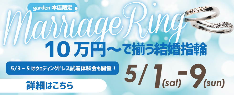 10万円からで揃う結婚指輪フェア