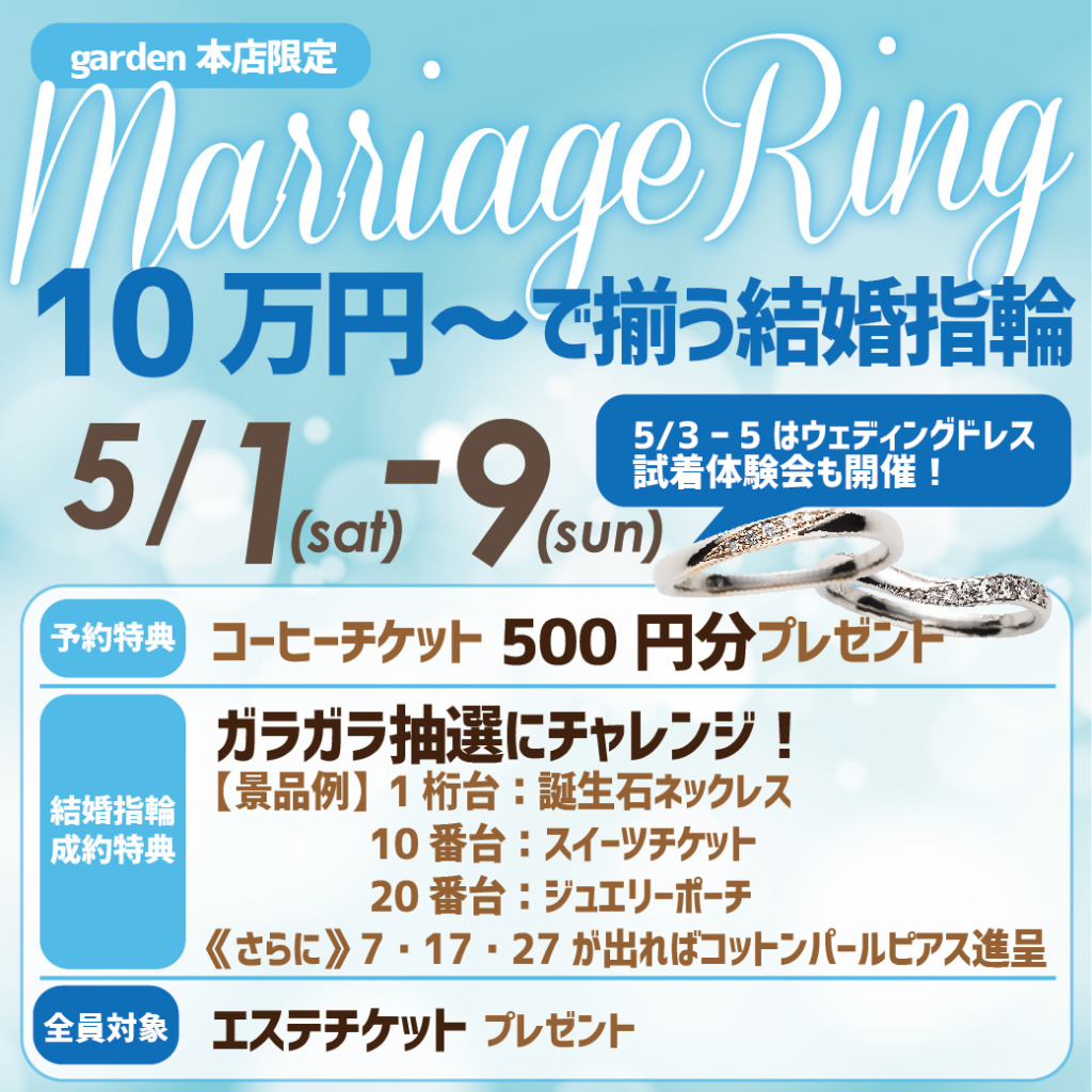 10万円からで揃う結婚指輪フェア