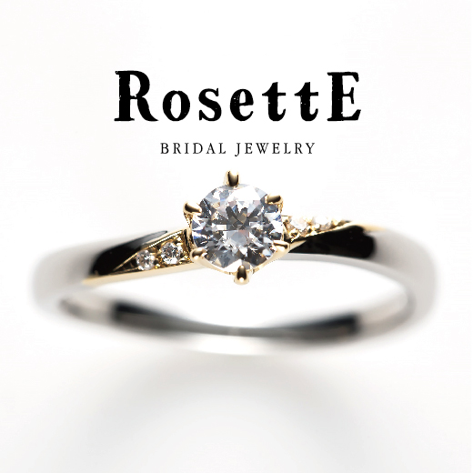 奈良で人気のカジュアルな婚約指輪ブランドでRosettE(ロゼット)の魔法のデザイン