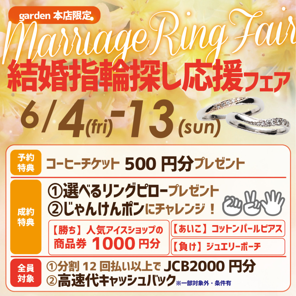 結婚指輪探し応援フェア6/4(金)~6/13(日)
