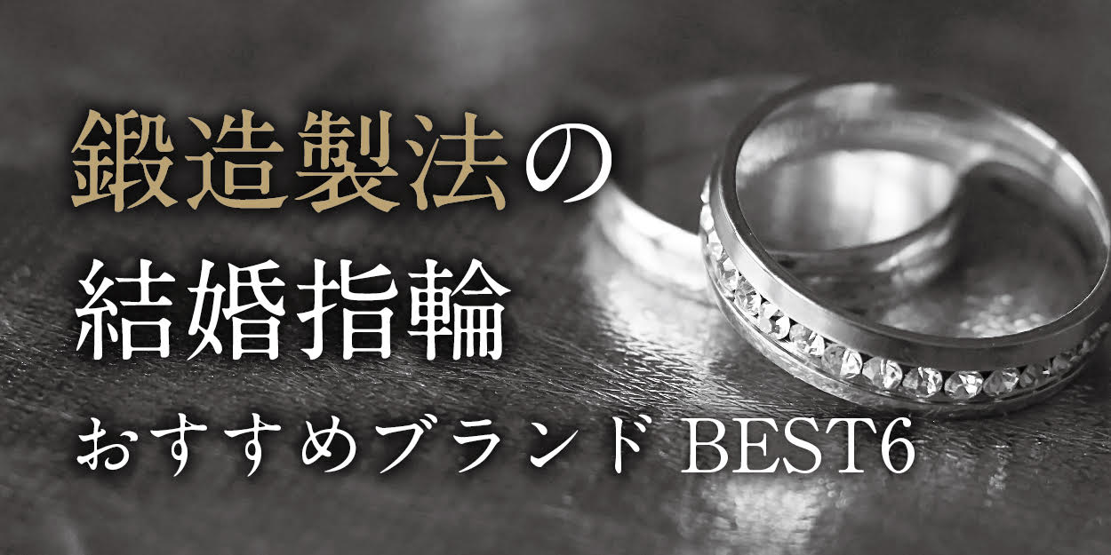 京都で鍛造造りの結婚指輪