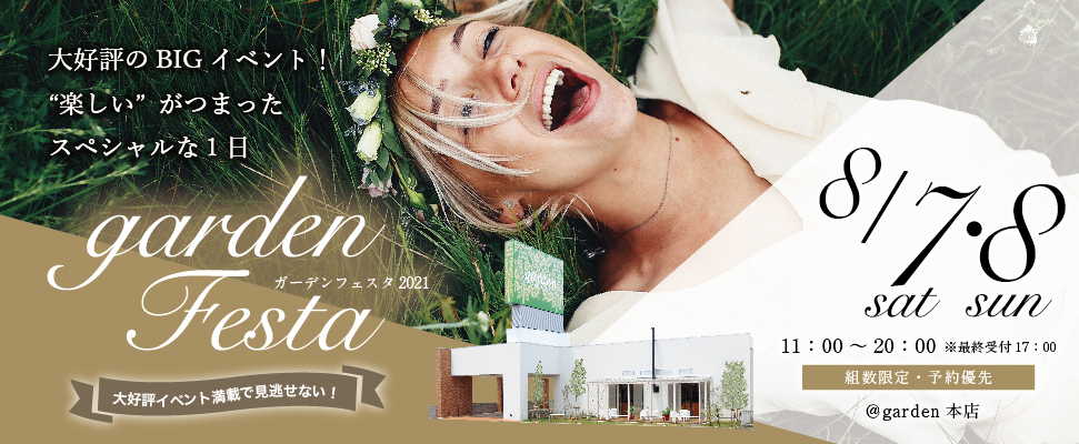 garden本店最大級！2日間開催の2021年8月7日（土）8日（日）gardenフェスタ！！