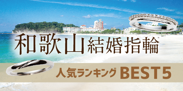 和歌山結婚指輪人気ランキングBEST5
