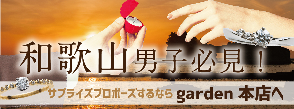 和歌山男子必見！サプライズプロポーズするならgarden本店