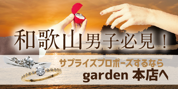 和歌山男子必見！サプライズプロポーズするならgarden本店へ