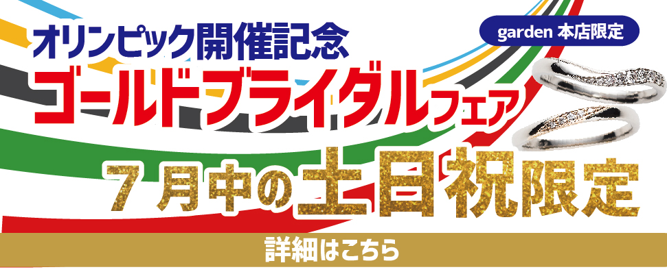 オリンピック開催記念　ゴールドブライダルフェア 7月中の土曜日・日曜日・祝日限定