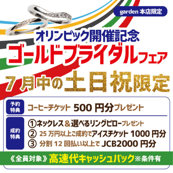 岸和田市garden本店オリンピックフェア