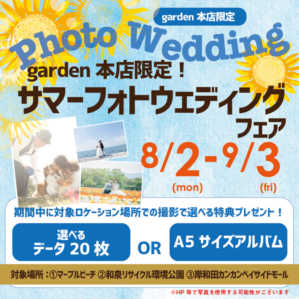 garden本店限定！サマーフォトウェディングフェア　8/2(月)～9/3(金)