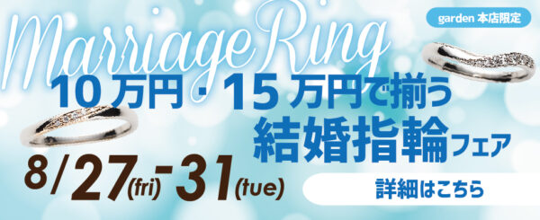 10万円・15万円で揃う結婚指輪ならgarden本店