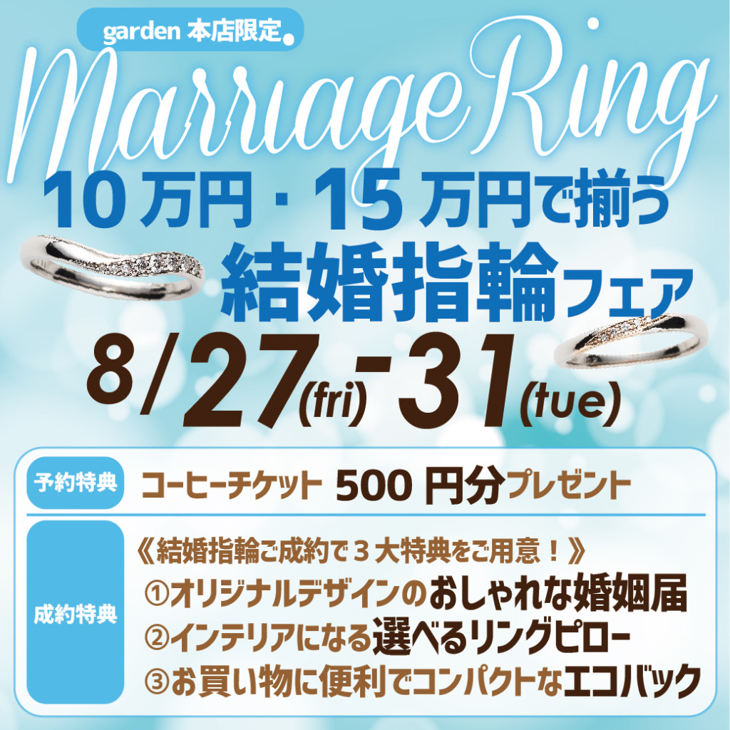 10万・15万円で揃う結婚指輪フェア8/27（金）～31（火）
