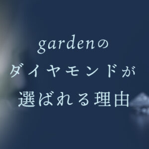 garden本店のダイヤモンド