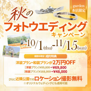 garden本店限定！秋のフォトウェディングキャンペーン　10/1(木)～11/15(日)